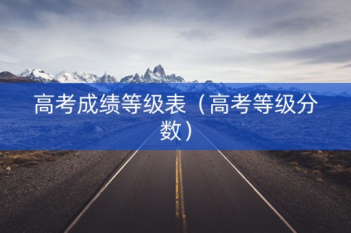 高考成绩等级表（高考等级分数）