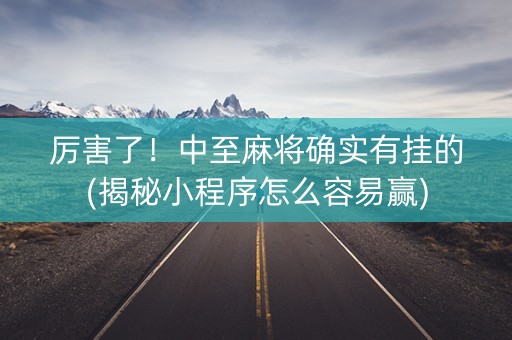 厉害了！中至麻将确实有挂的(揭秘小程序怎么容易赢)