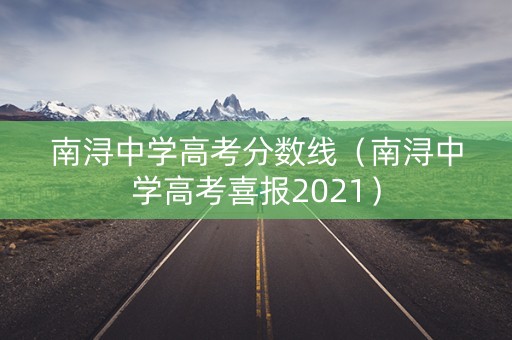 南浔中学高考分数线（南浔中学高考喜报2021）