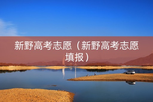 新野高考志愿（新野高考志愿填报）