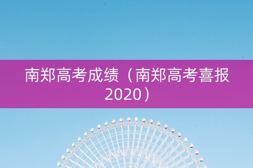 南郑高考成绩（南郑高考喜报2020）
