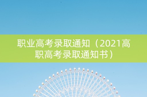 职业高考录取通知（2021高职高考录取通知书）