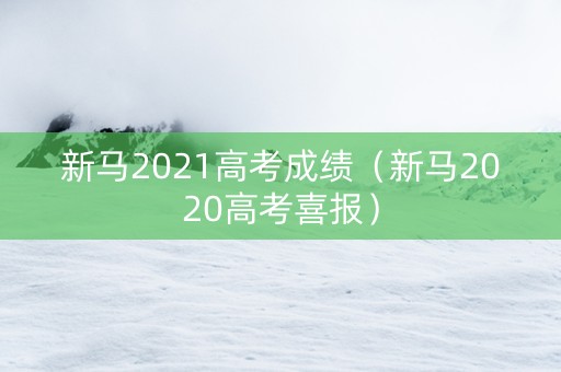 新马2021高考成绩（新马2020高考喜报）