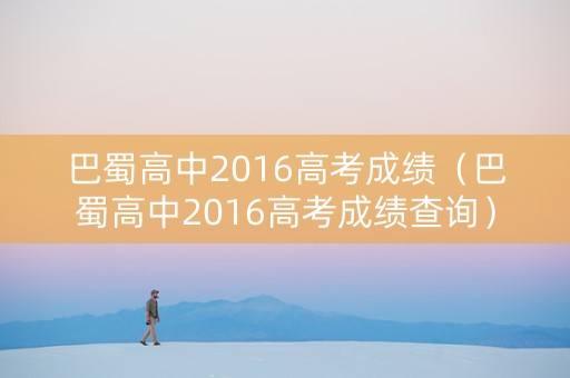 巴蜀高中2016高考成绩（巴蜀高中2016高考成绩查询）