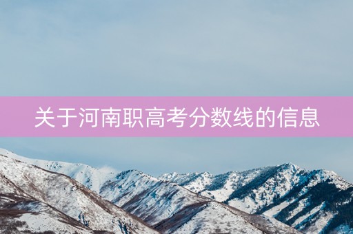 关于河南职高考分数线的信息