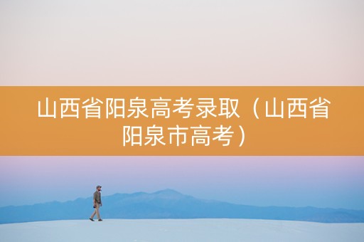 山西省阳泉高考录取（山西省阳泉市高考）