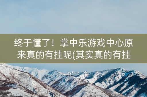 终于懂了！掌中乐游戏中心原来真的有挂呢(其实真的有挂)