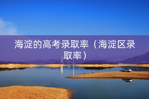 海淀的高考录取率（海淀区录取率）