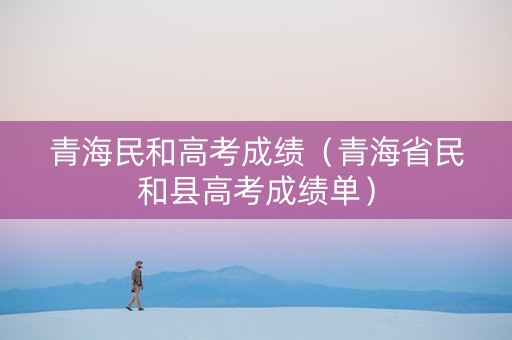 青海民和高考成绩（青海省民和县高考成绩单）