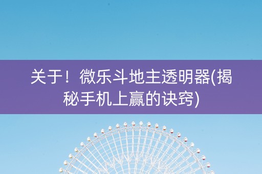 关于！微乐斗地主透明器(揭秘手机上赢的诀窍)