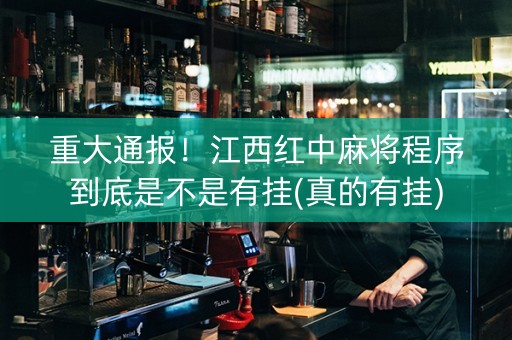 重大通报！江西红中麻将程序到底是不是有挂(真的有挂)