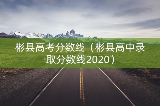 彬县高考分数线（彬县高中录取分数线2020）