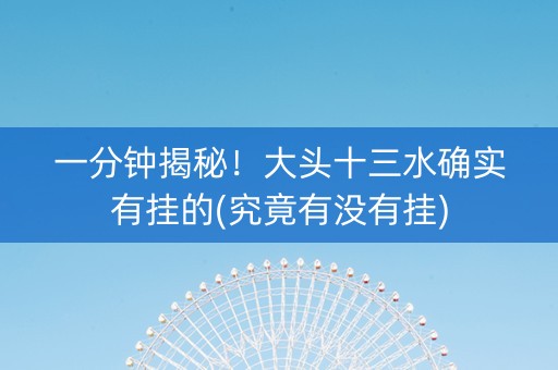 一分钟揭秘！大头十三水确实有挂的(究竟有没有挂)