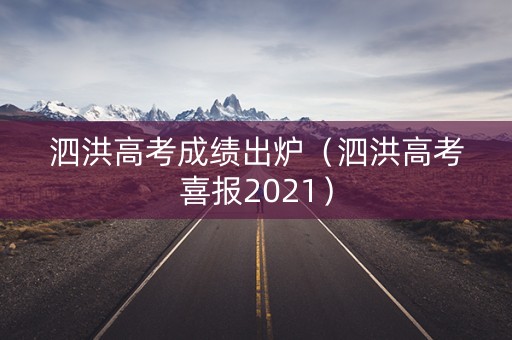 泗洪高考成绩出炉（泗洪高考喜报2021）
