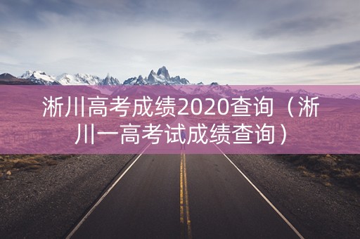 淅川高考成绩2020查询（淅川一高考试成绩查询）