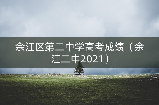 余江区第二中学高考成绩（余江二中2021）