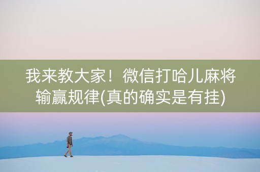 我来教大家！微信打哈儿麻将输赢规律(真的确实是有挂)