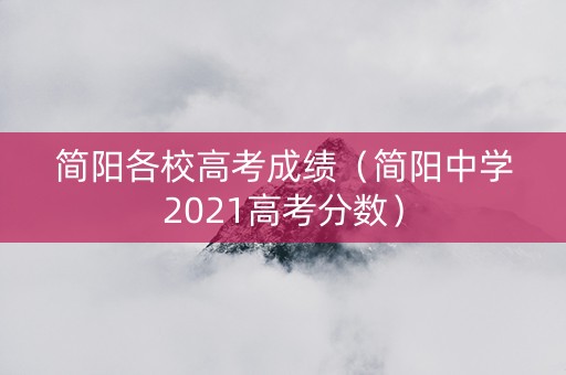 简阳各校高考成绩（简阳中学2021高考分数）