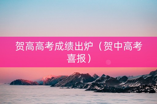贺高高考成绩出炉（贺中高考喜报）