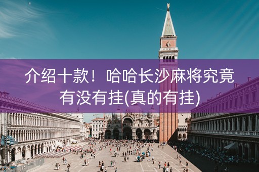 介绍十款！哈哈长沙麻将究竟有没有挂(真的有挂)