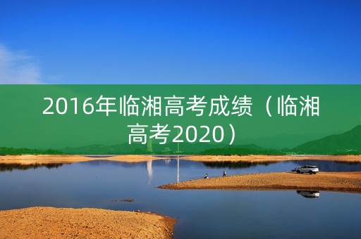 2016年临湘高考成绩（临湘高考2020）