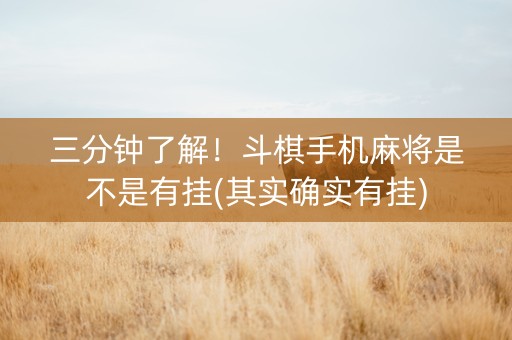 三分钟了解！斗棋手机麻将是不是有挂(其实确实有挂)