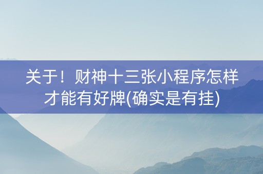 关于！财神十三张小程序怎样才能有好牌(确实是有挂)
