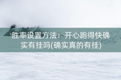 胜率设置方法！开心跑得快确实有挂吗(确实真的有挂)