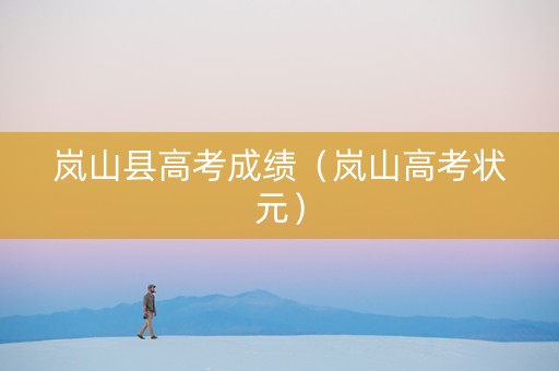 岚山县高考成绩（岚山高考状元）