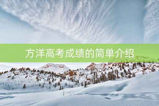 方洋高考成绩的简单介绍