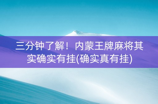 三分钟了解！内蒙王牌麻将其实确实有挂(确实真有挂)