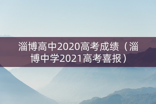 淄博高中2020高考成绩（淄博中学2021高考喜报）