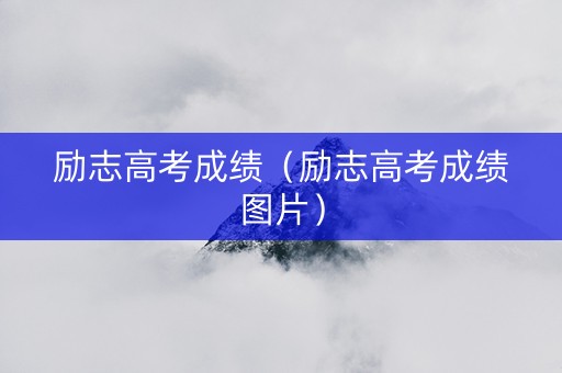 励志高考成绩（励志高考成绩图片）