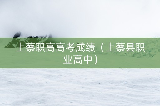 上蔡职高高考成绩（上蔡县职业高中）