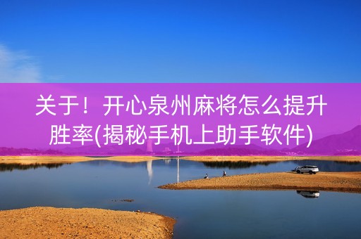关于！开心泉州麻将怎么提升胜率(揭秘手机上助手软件)
