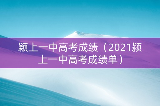 颖上一中高考成绩（2021颍上一中高考成绩单）