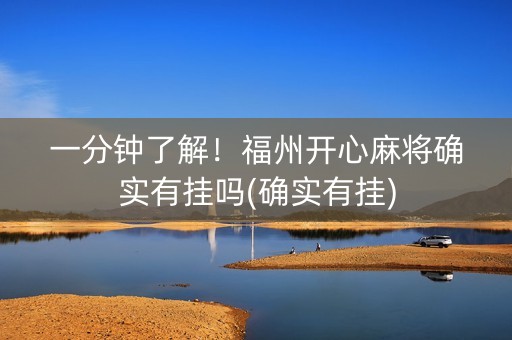 一分钟了解！福州开心麻将确实有挂吗(确实有挂)