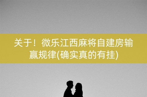 关于！微乐江西麻将自建房输赢规律(确实真的有挂)