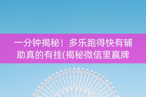 一分钟揭秘！多乐跑得快有辅助真的有挂(揭秘微信里赢牌的技巧)