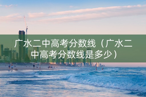 广水二中高考分数线（广水二中高考分数线是多少）