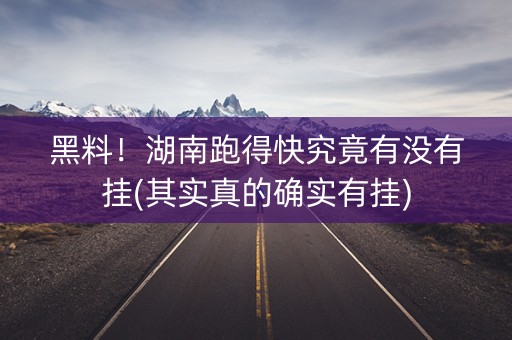 黑料！湖南跑得快究竟有没有挂(其实真的确实有挂)