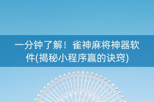 一分钟了解！雀神麻将神器软件(揭秘小程序赢的诀窍)