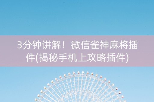 3分钟讲解！微信雀神麻将插件(揭秘手机上攻略插件)
