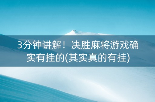 3分钟讲解！决胜麻将游戏确实有挂的(其实真的有挂)