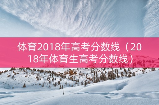 体育2018年高考分数线（2018年体育生高考分数线）