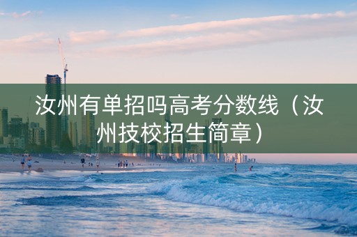 汝州有单招吗高考分数线（汝州技校招生简章）