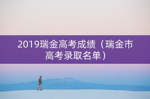 2019瑞金高考成绩（瑞金市高考录取名单）