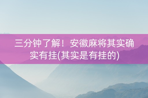 三分钟了解！安徽麻将其实确实有挂(其实是有挂的)