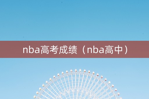 nba高考成绩（nba高中）