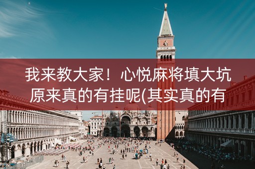 我来教大家！心悦麻将填大坑原来真的有挂呢(其实真的有挂)